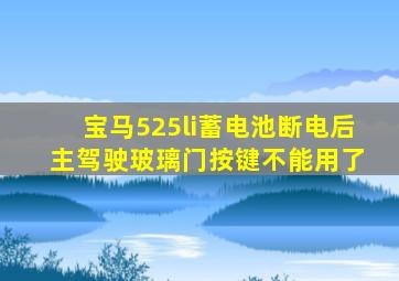 宝马525li蓄电池断电后 主驾驶玻璃门按键不能用了